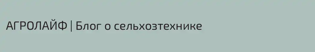 АГРОЛАЙФ | Блог о сельхозтехнике